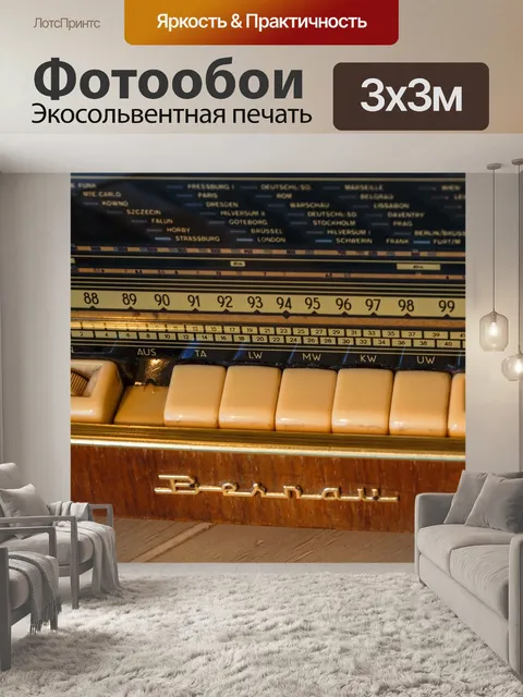 Фотообои Радио