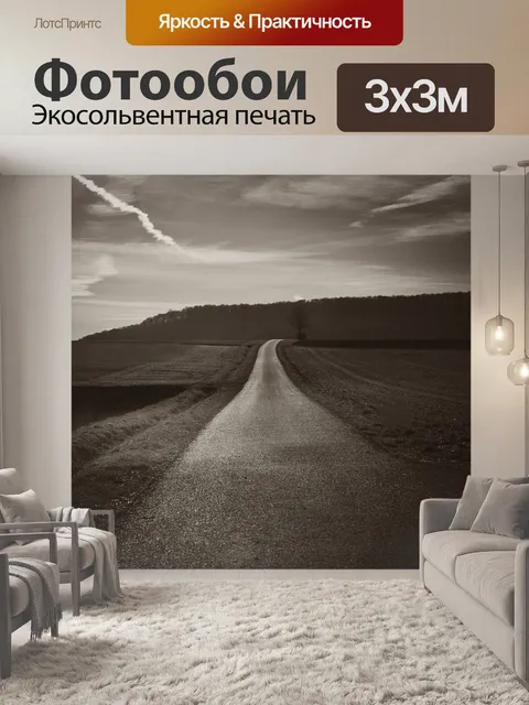Фотообои Дорога