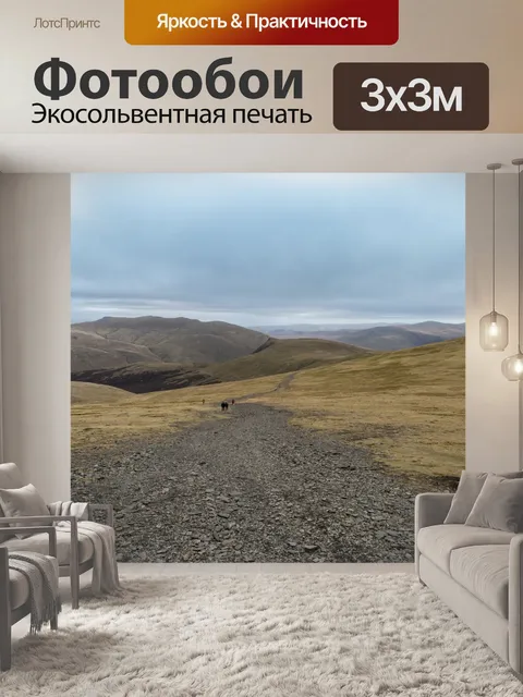 Фотообои Просмотр и удаление Skiddaw
