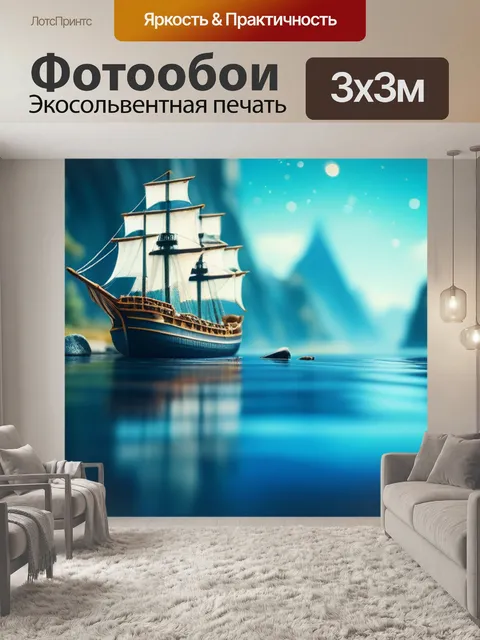 Фотообои пейзаж с кораблем нарисованный