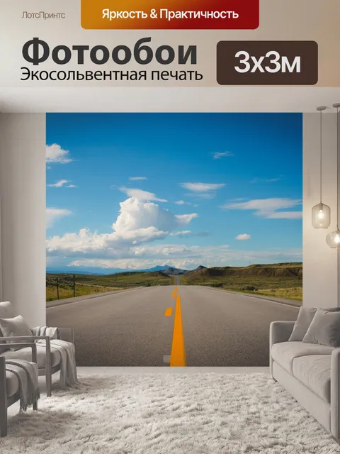 Фотообои Дорога
