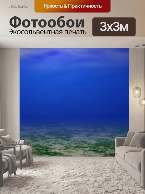 Фотообои под водой