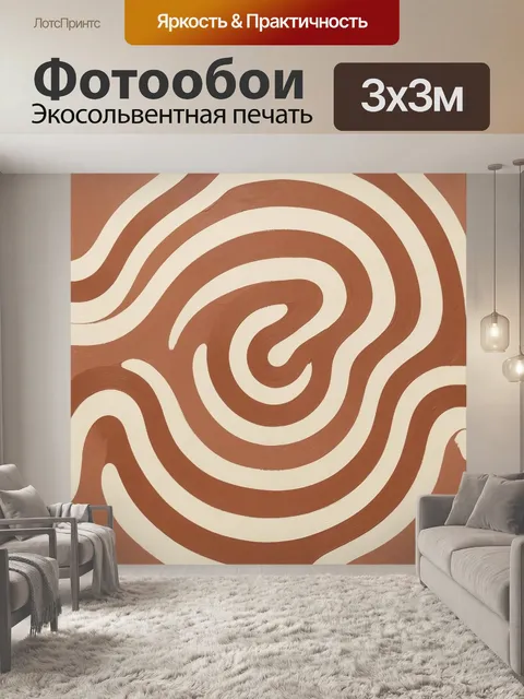Фотообои Абстрактная спираль в терракотовых тонах
