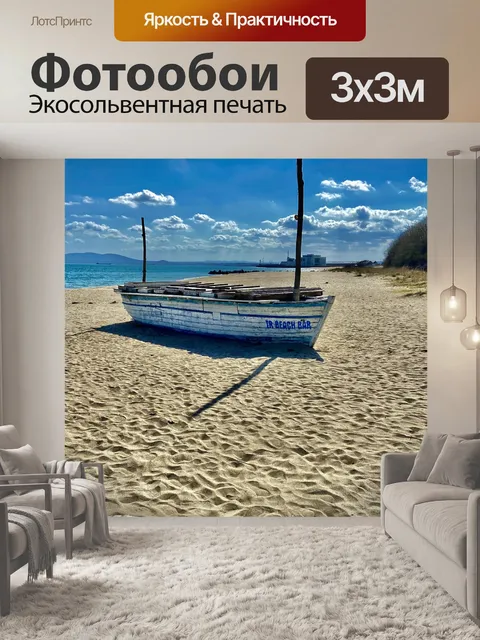 Фотообои Море