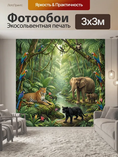 Фотообои Джунгли с хищниками и попугаями