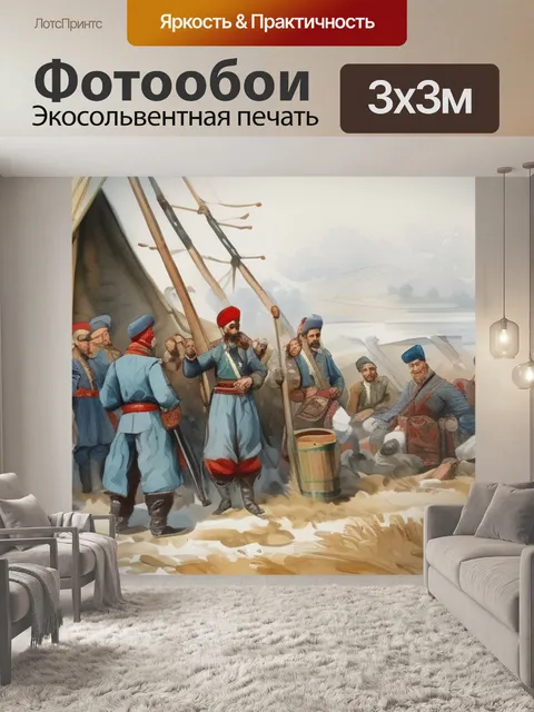 Фотообои казаки пишут султану