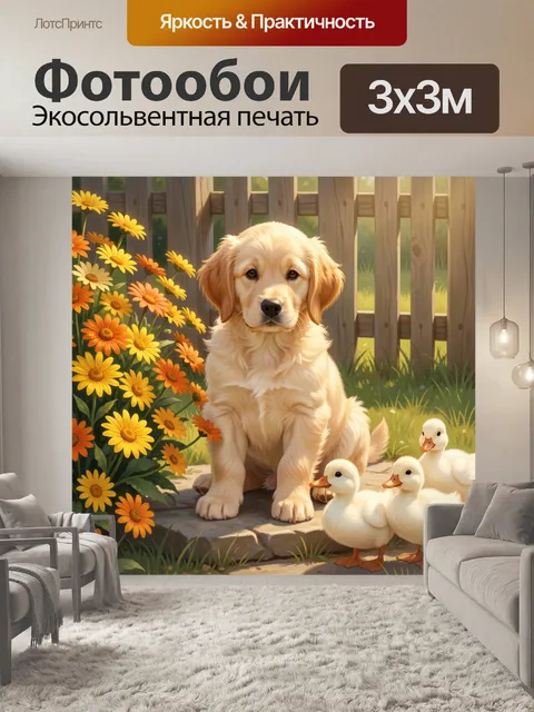 Фотообои Щенок с утятами в саду