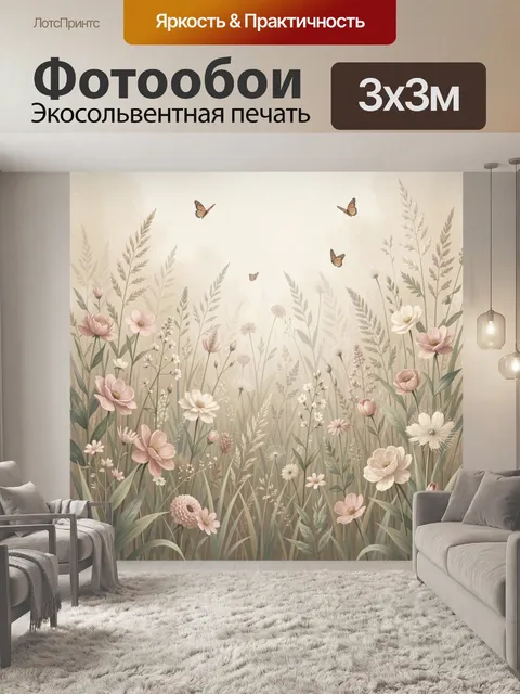 Фотообои Нежный луг с полевыми цветами