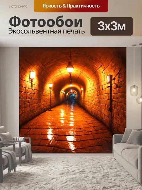 Фотообои извилистая дорожка в туннеле освещена теплыми