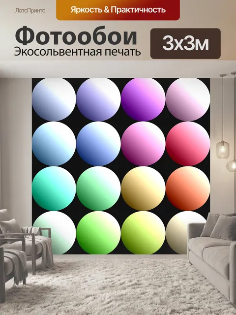 Фотообои градиентные шары