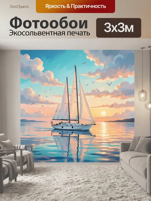 Фотообои Парусная яхта на закате