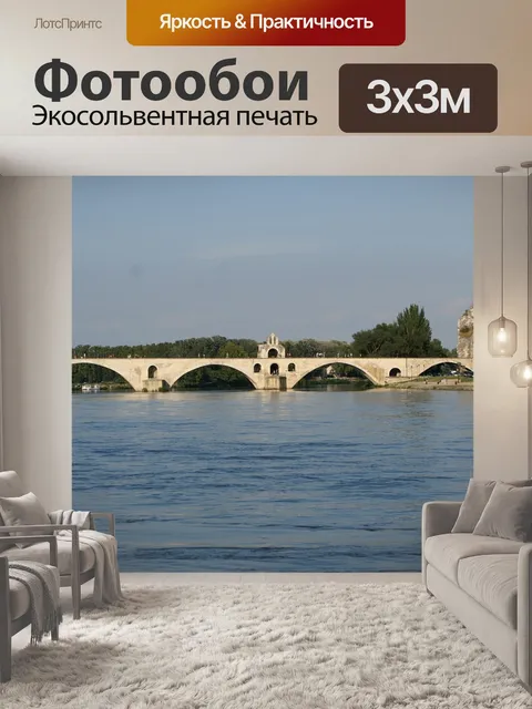 Фотообои Авиньон