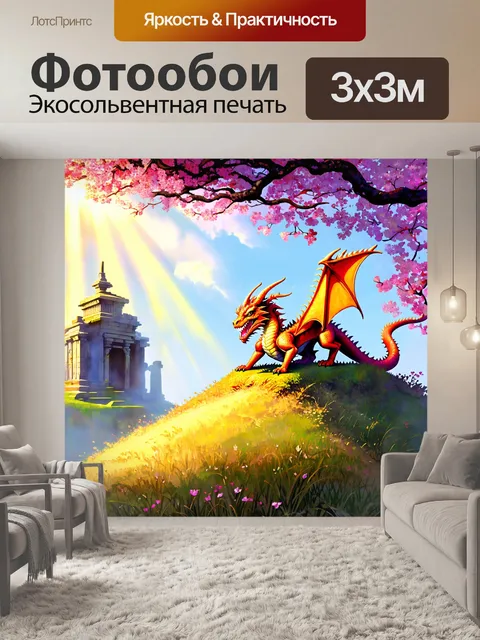 Фотообои дракон, охраняющий древние руины на вершине холма, окруженных цветущими деревьями и растительностью