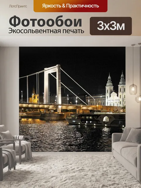 Фотообои Будапешт ночью
