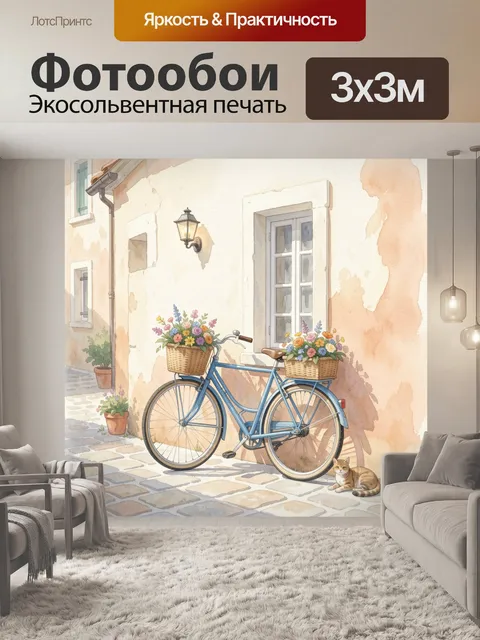 300 × 300 см · Экосольвентная печать