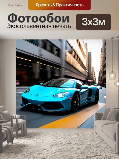 Фотообои спортивный автомобиль, размытый в движении на фоне городской улицы, выполненный в технике коллажа