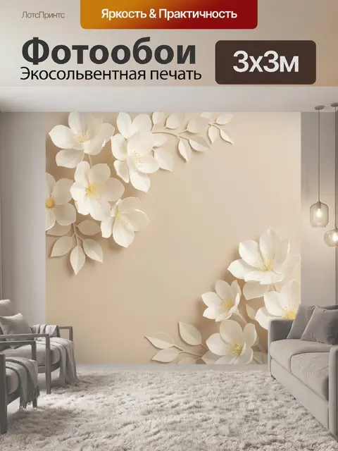 Фотообои Нежные белые цветы на бежевом фоне