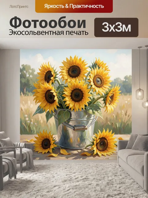 Фотообои Подсолнухи в металлическом ведре
