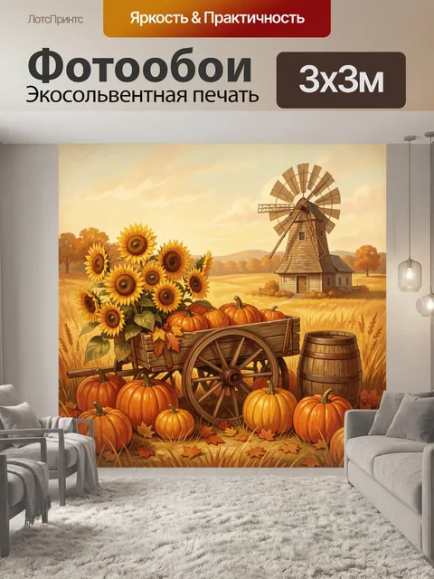 Фотообои Подсолнухи и тыквы у мельницы