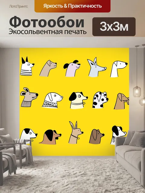 Фотообои Собаки