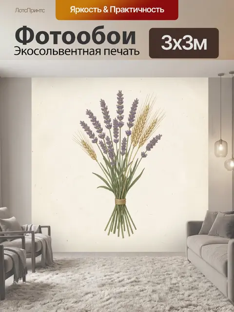Фотообои Букет лаванды и колосьев
