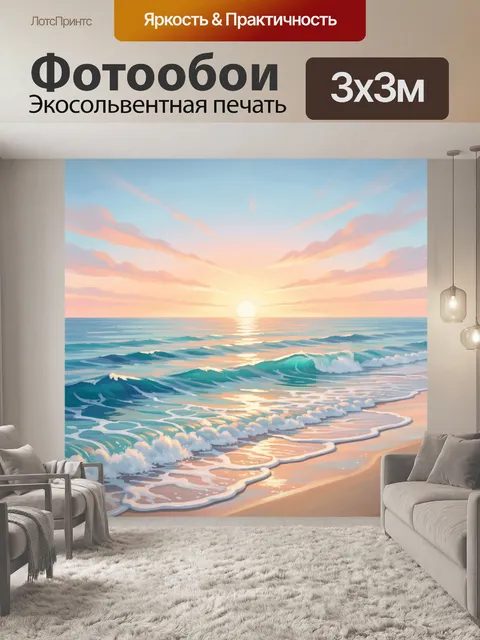 Фотообои Морской закат с волнами