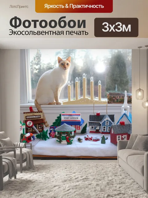 Фотообои Кот с Рождественской деревни