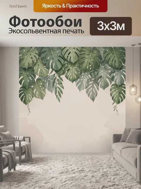 300 × 300 см · Экосольвентная печать