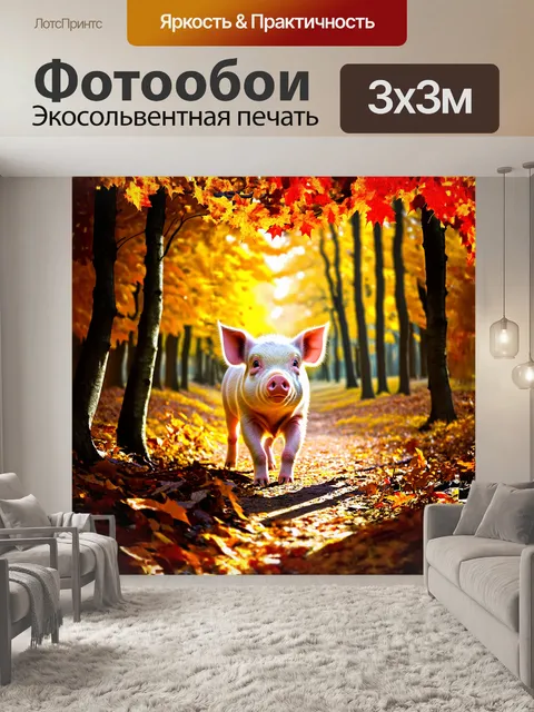Фотообои свинья, бродящая по осеннему лесу, окружённая золотыми и красными листьями, находит себе занятие среди…