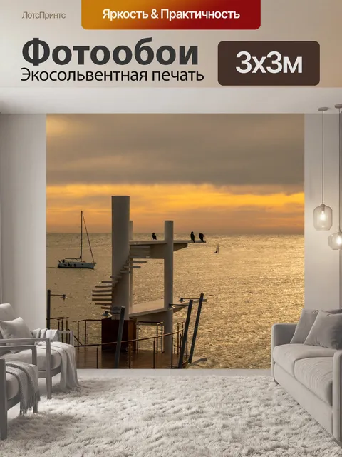 Фотообои Море