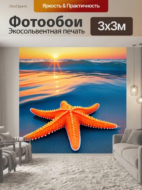 Фотообои зачарующий закат над морем с морскими звёздами на берегу