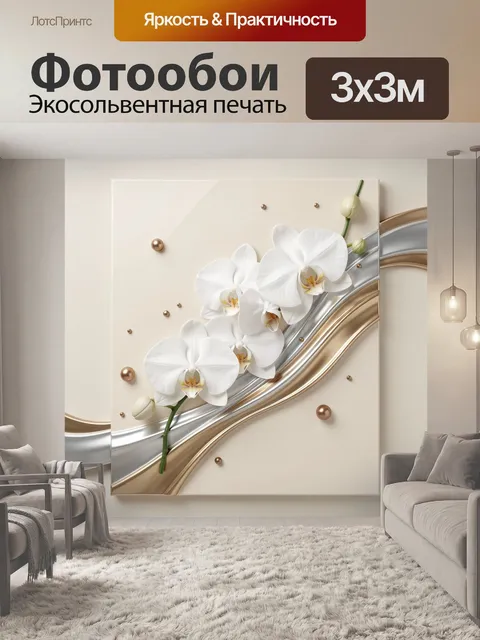 Фотообои Белые орхидеи и золотые волны