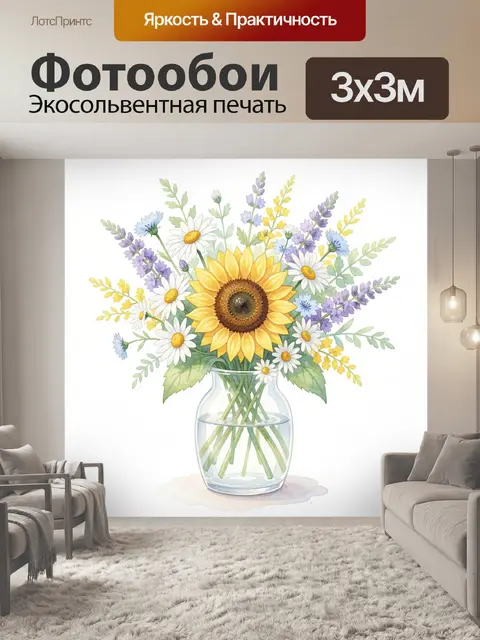 Фотообои Подсолнух и полевые цветы