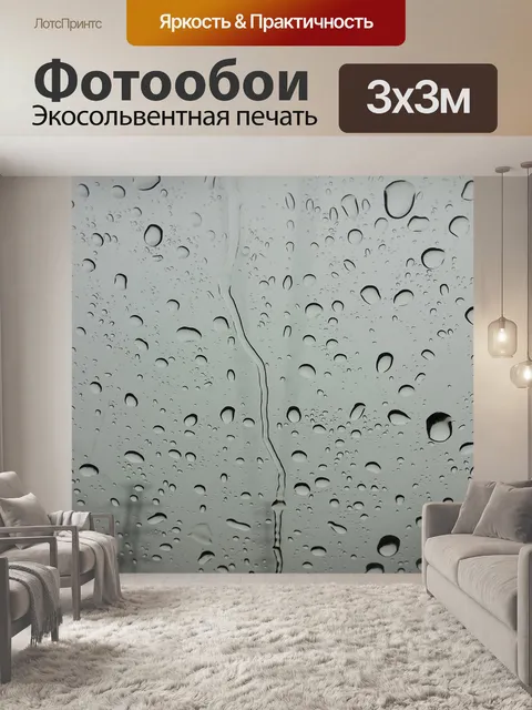 Фотообои Дождь
