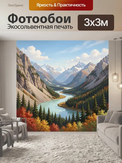 Фотообои Горная долина с рекой