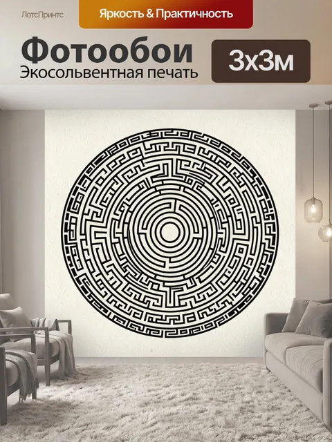 Фотообои Круглая лабиринтная геометрия