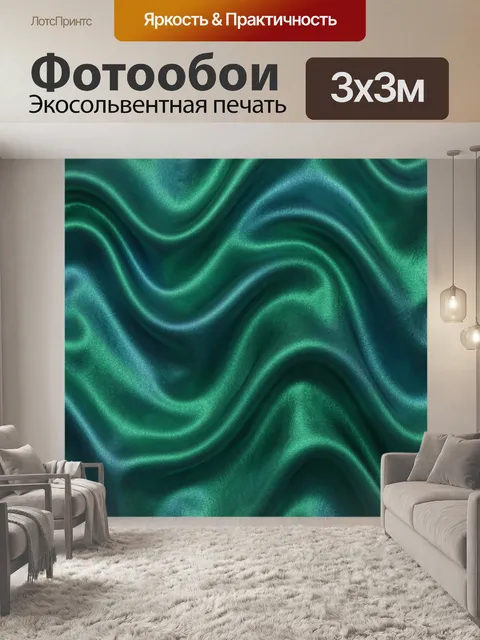Фотообои Изумрудные волны шелка