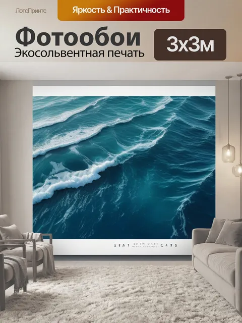 Фотообои с морем минимал