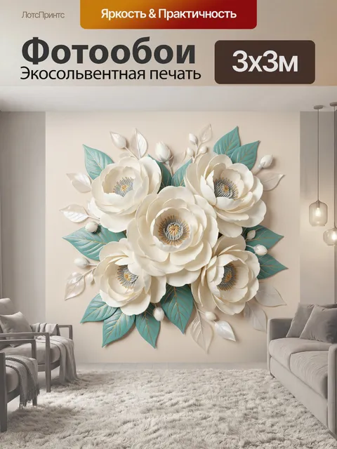 Фотообои Белые объемные цветы с листьями