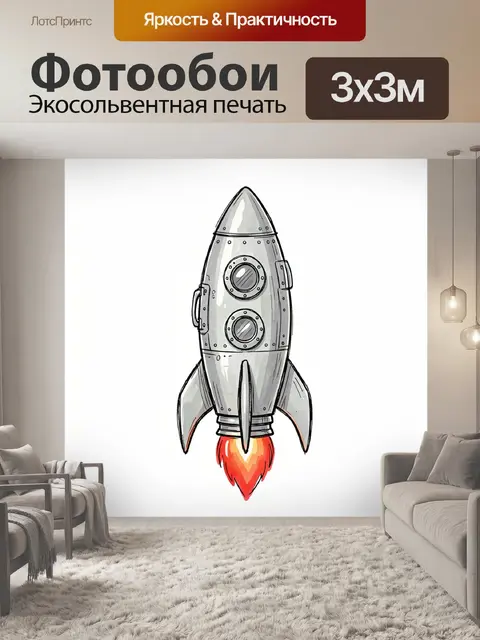 Фотообои Ретро ракета с пламенем