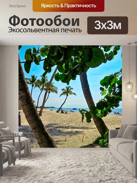 Фотообои Пляж
