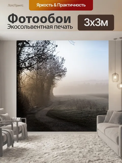 Фотообои Туман