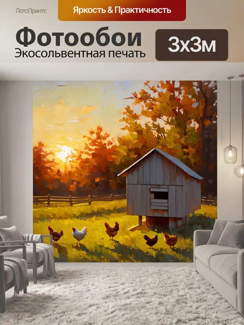 Фотообои курятник в живописном пейзаже на фоне заката