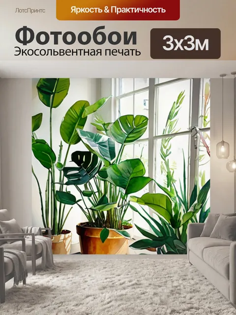 Фотообои интерьерная растения