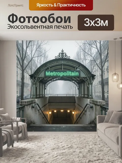 Фотообои Вход в парижское метро в тумане