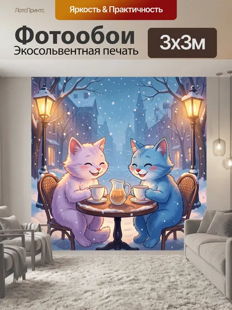 300 × 300 см · Экосольвентная печать