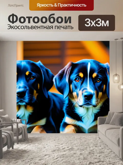 Фотообои с собаками легкий