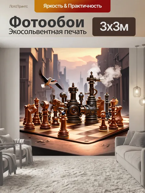 Фотообои стимпанковая виртуальная шахматная игра
