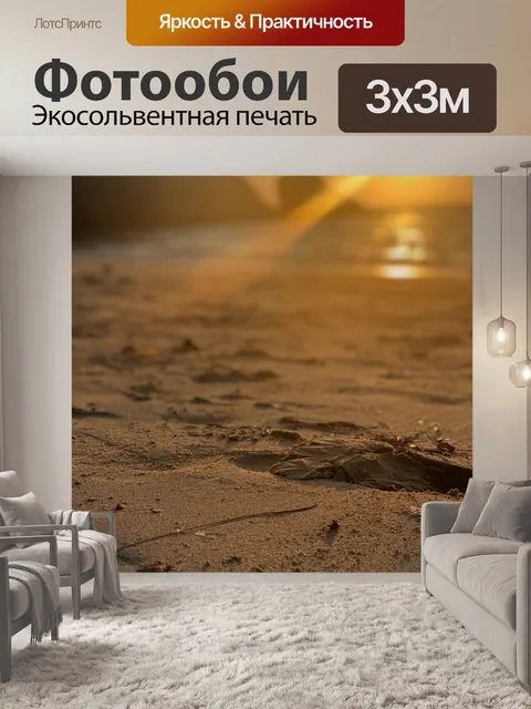 Фотообои Песок