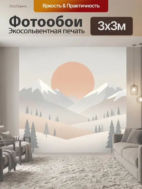 Фотообои Минималистичный зимний горный пейзаж